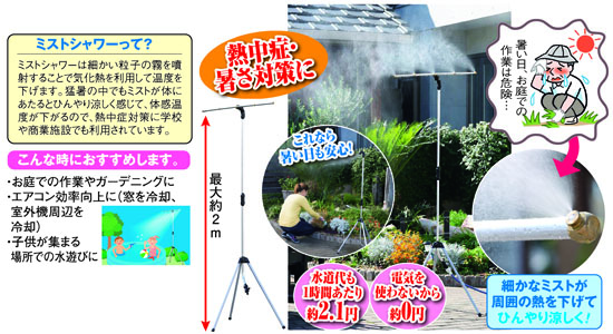 ミストでクールシャワースタンド２台