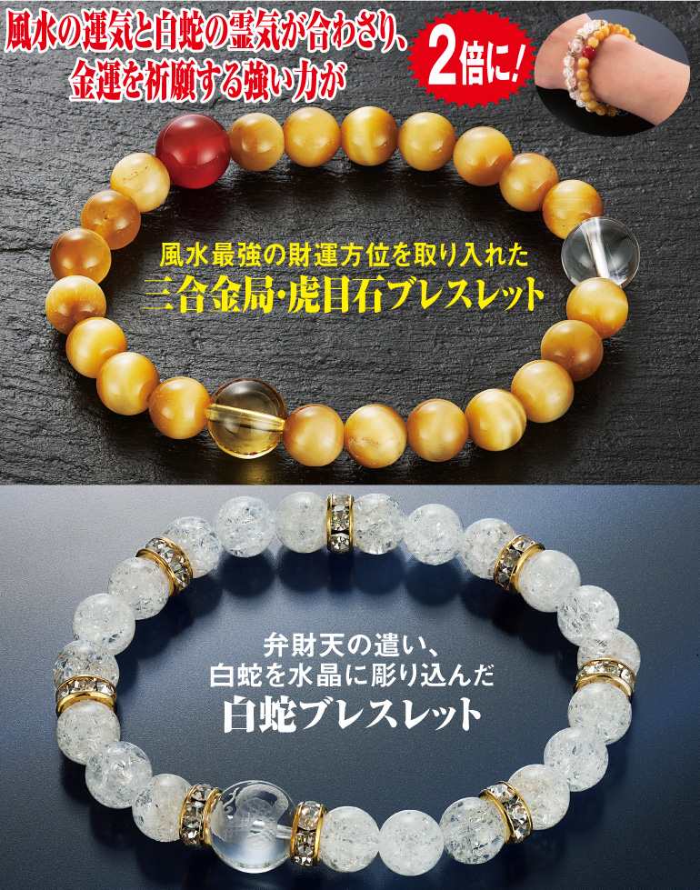 ダブル金運祈願風水&白蛇ブレスレット2本