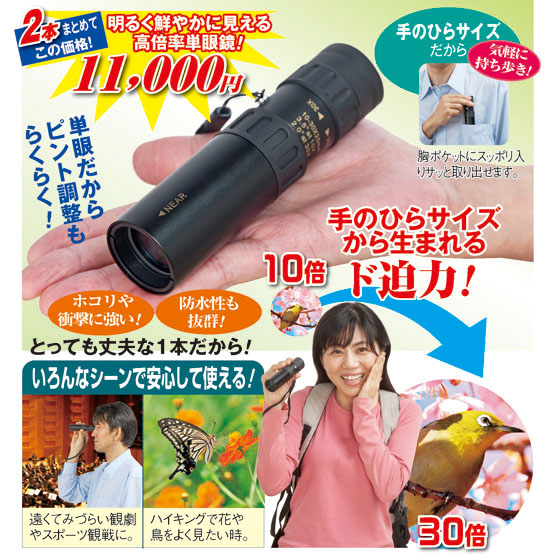 30倍ズーム単眼鏡2本セット