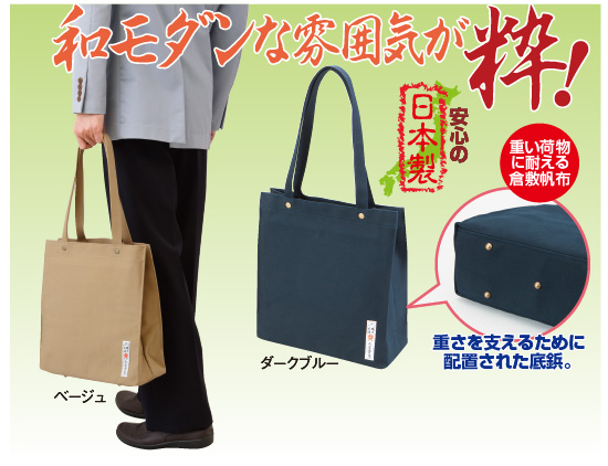 壱等雲斎万能トートバッグ