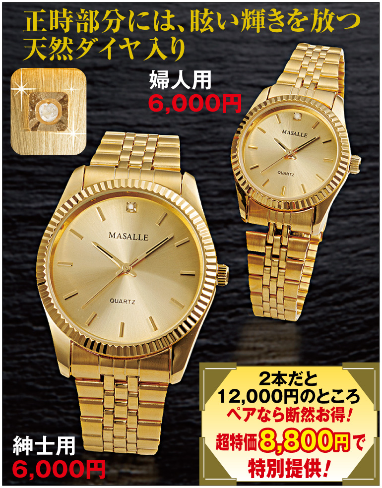 マサール ダイヤ入り高級ウォッチ　ペア(紳士・婦人用)